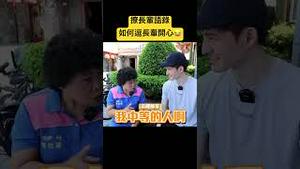 撩长辈语录，如何逗长辈们开心