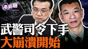 操盘除掉李克强的是上海武警总司令陈源！李克强今日火化，真相灰飞烟灭！前总理遭鸩杀，开启中共大崩溃！危机正在暗中酝酿，习近平将在劫难逃！『新闻最嘲点 姜光宇』2023.1101