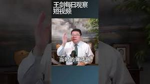 中国当前的产能过剩与10年前有什么差异？/王剑每日观察 #shortsfeed #shortsvideo #shortsviral