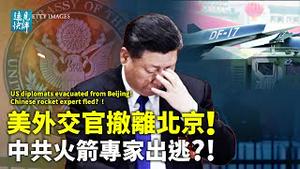 中共火箭专家惊传出逃，两大尖端武器计划洩漏，习近平「武统」受阻？ ！美国外交官突曝撤离北京，「肛拭子」竟成导火索？党媒发狂背后有算盘 | 远见快评 唐靖远 | 2022.01.26｜Youmaker
