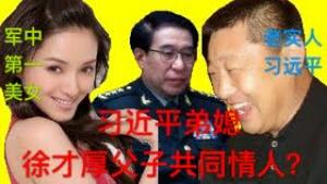 【猫神八卦】习近平弟媳“军中第一美女”张澜澜，曾经是徐才厚父子共同的情人？徐才厚死因揭秘？