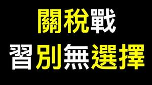 中国巨变到来…… 川普震怒，习近平死磕到底！