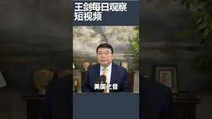 联邦法院裁掉美国之音裁员非法/王剑每日观察 #shortsfeed #shortsvideo #shortsviral