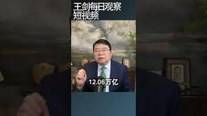 怎样解读中国的财政秘密/王剑每日观察 #shortsfeed #shortsvideo #shortsviral