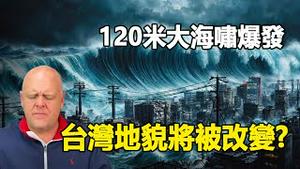 🔥🔥突发❗俄罗斯、东加发生7级地震❗2025有更恐怖大地震 120米大海啸将淹没1/3日本 台湾地貌将被改变❓❗