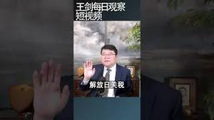 此次中美贸易谈判的难点在哪里？/王剑每日观察 #shortsfeed #shortsvideo #shortsviral
