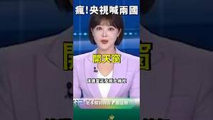 分裂党国！“肉喇叭”变“菊花残”！