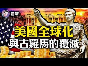 无限扩张和成本洼地导致古罗马的复灭！美国今天的全球化扩张正在重蹈复辙！【新闻最嘲点 姜光宇】Mr.FunnyNews (2021.02.09）‬
