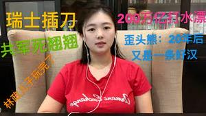 瑞士哑巴开口突然拔刀，中共200万亿打水漂，习近平思想PK雷政富13秒，林政“坑子”手段高，骆惠宁捐款100刀，大戏还没有开演就散场了~~