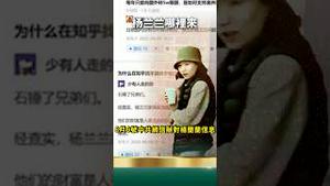 网信办封杨兰兰！露出红色破绽！