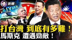 四大事实告诉你，打台湾真的不容易！一招完美的声东击西，马斯克抛售60亿美元特斯拉股票！特斯拉遇到了最强劲的对手：Rivian！2021.11.11