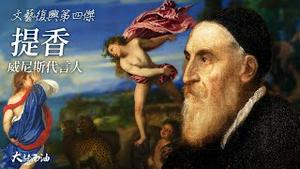 🔥24小时会员节目限时放送！和米开朗基罗齐名的「文艺复兴第四杰」提香！诗酒年华名利地位，提香的人生羨煞旁人！威尼斯画派掌门人，文艺复兴最灿烂的大师！『大话西油 姜光宇』