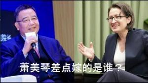 网络大V为什么要自套枷锁？赖萧配冻蒜之后，中共有什么最新威胁？萧美琴差点嫁给了大陆留学生，中共现在如何利用此人？《建民论推墙2234期》