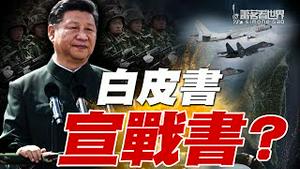 最新台湾白皮书是在逼迫台湾逾越红线，从而找到借口武攻台湾吗？武器先进了，为什么还不敢打？习近平和军队的真实关系 ｜萧茗看世界