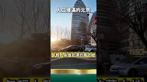 北京、上海盛世图景！五一假期中共国的首都一片平静