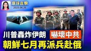 美防长和中情局长证实：伊朗核设施被严重摧毁；朝鲜或七月再派兵赴俄，韩逮捕两名中国留学生；前白宫国安委幕僚长：川普的中东行动震摄中共；大罢免投票倒数  向中共说「不」【环球直击】2025-06-26