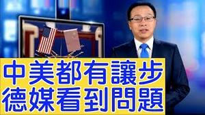 中美互相让步，释放达成协议的信号？德媒看到了问题⋯⋯【新闻看点】（2019/09/12）