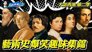 爆笑！史上最著名的穿越者！他曾红过达芬奇！大理石充满肉感，罗马是他盖的！他才是癡情的最高境界！玫瑰战争-权力游戏的真实版！三条裙子大战腓特烈！这样的艺术史你一定没听过！【大话西油第二季 爆笑集锦】