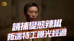 惊悚：前中共特工叛逃至澳洲，曝光诱捕变态辣椒详细经过！【新闻最嘲点 新闻特辑】