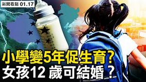 缩时教育促生育？61年首报人口下降，京沪百姓躺平，雷丁创始人实名举报；中共销户口有指标；【新闻看点 李沐阳1.17】