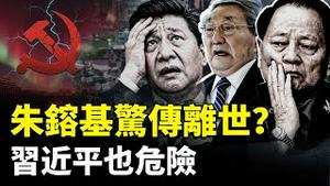 朱镕基突传离世？！张又侠这事没完，北京和军队酝酿“譁变”，习近平也危险｜新闻拍案惊奇