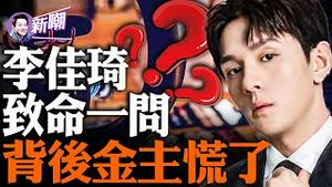 李佳琦直播中怒怼网友惹众怒，一夜掉粉百万！深扒李佳琦背后的资本局！『新闻最嘲点 姜光宇』2023.0912