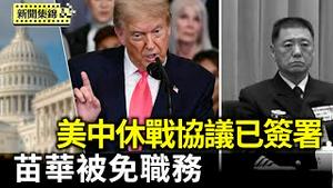 美中休战协议已签署 拟两周内与10国敲定协议｜北戴河会议前 苗华被免中共中央军委职务【环球直击片段】2025-06-27