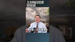 中俄联合声明有啥料？/王剑每日观察 #shortsviral #shortsfeed #shortsvideo