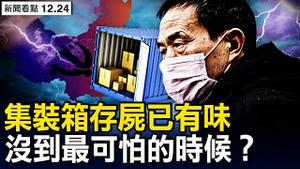 北京将全城尽染？没到最可怕的时候？京重症危重症超6成，急救车排成大队；上海染疫超千万，河南已超6千万？【新闻看点 李沐阳12.24】