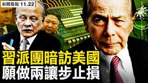 中防长会谈避战，台湾问题无解；习派团暗访美国，中共愿做两让步；蚂蚁将罚10多亿美元，习变相宣布胜利马云过关？河南大火夺38命，已控犯罪嫌疑人？火灾背后的谜团【新闻看点 李沐阳11.22】