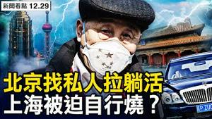 地坛医院封锁？疫重有原因？毛泽东警卫员离世，导弹专家染疫亡；大白肺怎么治？如何灭共？【新闻看点 李沐阳12.29】
