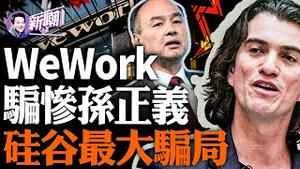 WeWork破产，诈骗孙正义500亿！骗的太传奇，被拍成了美剧！摩根高盛都上当，美国贾跃亭的狗血人生！『新闻最嘲点 姜光宇』2023.1111