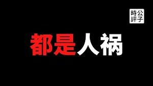【公子时评】谁说中国最安全？甘肃一场马拉松比赛死21人，大连一辆宝马撞死5人，又是报复社会！冤有头债有主，出门右转是政府！