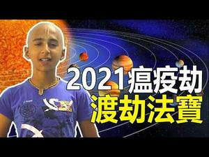 ?? 2021“黑暗之年”刘伯温的度劫法宝❗关于阿南德，你需要了解的4件事…