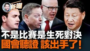 重磅！国会听证会明确表示：美中之间绝非比赛而是攸关存亡的对决！全面禁止TikTok等中共产应用软件被提上议事日程！国会两委员会通过八项决议，备战台海刻不容缓！2023.0301