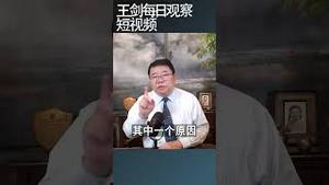 法拍房现在也要限额了/王剑每日观察 #shortsfeed #shortsvideo #shortsviral
