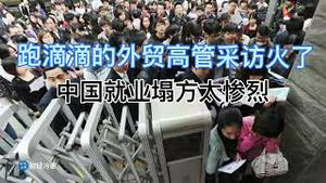 多省洪灾无人救，皇帝大臣海外闲逛！博士后、外贸高管失业送外卖、开滴滴火了，中国就业塌方的惨烈真相！这个敢言的良心学者终于被封死了！