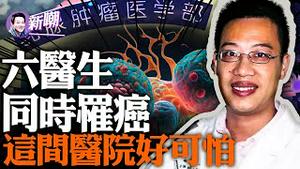 中山二院六名医生同时癌症晚期，并被导师踢出群！院方紧急拆除乳癌实验室，到底藏著什么惊天秘密呢？涉事导师苏士成到底什么来头？『新闻最嘲点 姜光宇』2023.1109
