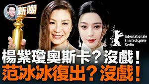 兴奋到爆粗口，杨紫琼拿下好莱坞演员工会奖！范冰冰出席柏林影展，挣扎谋求复出！范冰冰，一个被时代牺牲的伶人！2023.0227