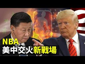 NBA风波，中共狂咬NBA，激化美中全面对抗，助攻川普美国大选？｜世界的十字路口 唐浩