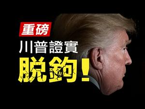 重磅！川普证实中美脱钩。