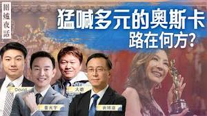 【围炉夜话3/15】 《妈的多重宇宙》拿下七项大奖，真的实至名归嘛？奥斯卡这个游戏到底是怎么玩的呢？你知道吗，奥斯卡评审团主席竟是个华裔！奥斯卡为啥越来越不好看了呢？｜光宇 大雄 靖远 David