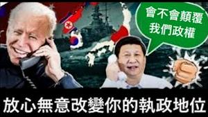拜习通话美国不谋求改变中共执政地位，这话靠谱吗？《建民论推墙第2135》