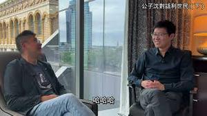 如何推翻共产党？习近平已走投无路！香港人怎么办？公子沈对话前苹果日报高管、财经专栏作家利世民（李兆富），畅谈民族主义对中共专制大一统的解构...（下）