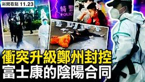 鸿海声明「闢谣」？承认发生暴力事件；「阴阳合同」酿大祸，富士康两承诺落空；薪资缩水有陷阱，阴阳混住酿祸端；郑州已被封控，警民冲突再升级【新闻看点 李沐阳11.23】