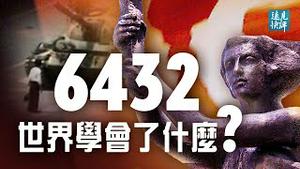 仍未癒合的历史的伤口，「六四」究竟告诉了我们什么？「六四」后中共实施战略，西方是如何上当的？日本踩中共痛处，背后是鲜为人知的教训｜远见快评 唐靖远 | 2021.06.04