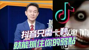 只需一秒抖音就能抓住你的弱点！抖音算法惊人，十足的成瘾机器！2023.0324