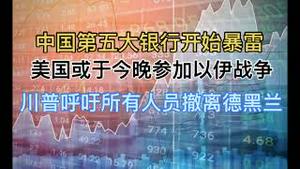 最新！中国第五大银行开始暴雷！多个信号发出，美国或于今晚参加以伊战争！川普呼吁所有人员撤离德黑兰！