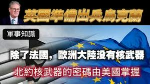英国准备出兵乌克兰。【军事知识】除了法国，欧洲大陆没有核武器，北约核武器的密码由美国掌握。2025.02.27NO26394#斯塔默#英国出兵