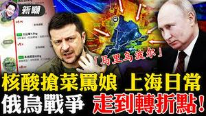 急诊室外苦等四小时，郎咸平母亲去世！疯传录音曝光：明明都是阴性，夫妻俩却被逼拉去方舱！出动雷达生命探测仪，防止上海人逃跑！俄军阵前换将，马里乌波尔将成为决胜点！2022.0411